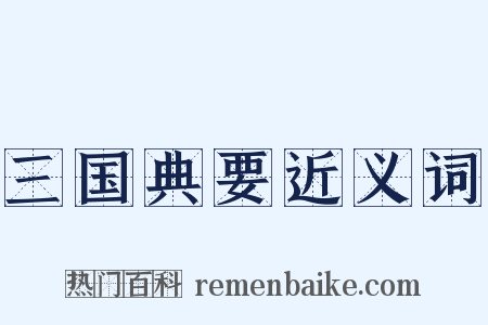 三国典要近义词是什么意思的图片